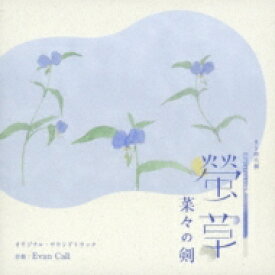 NHK BS時代劇「螢草 菜々の剣」オリジナル・サウンドトラック 【CD】