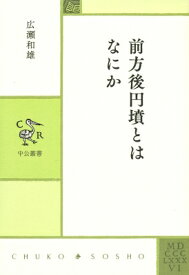 前方後円墳とはなにか 中公叢書 / 広瀬和雄 【本】