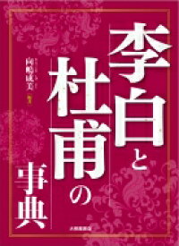 李白と杜甫の事典 / 向嶋成美 【本】