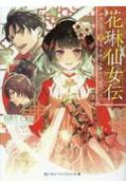 花琳仙女伝 引きこもり仙女は、それでも家から出たくない スカイハイ文庫 / 桜川ヒロ 【文庫】