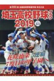 埼玉高校野球グラフ 2019 【本】
