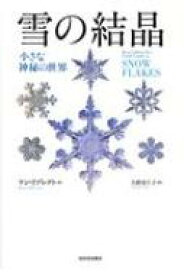 雪の結晶 小さな神秘の世界 / ケン・リブレクト 【本】