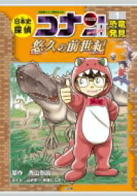 日本史探偵コナン・シーズン2 1 恐竜発見　悠久の前世紀 名探偵コナン歴史まんが / 青山剛昌 アオヤマゴウショウ 【本】