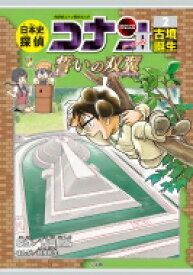 日本史探偵コナン・シーズン2 2 古墳誕生　誓いの双翼 名探偵コナン歴史まんが / 青山剛昌 アオヤマゴウショウ 【本】