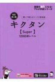 キクタン　Super 12000語レベル　聞いて覚えるコーパス英単語 アルク学参シリーズ / アルク 【本】