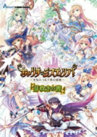 あいりすミスティリア!‐少女のつむぐ夢の秘跡‐芽吹きの書 / ホビージャパン(Hobby JAPAN)編集部 【本】