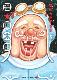 星の王子さま 5 ジャンプコミックス / 漫☆画太郎 マンガタロウ 【コミック】