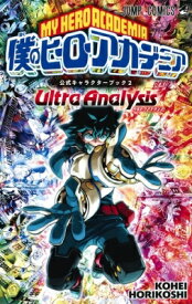 僕のヒーローアカデミア 公式キャラクターブック2 Ultra Analysis ジャンプコミックス / 堀越耕平 【コミック】