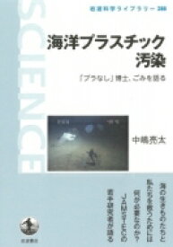 海洋プラスチック汚染 「プラなし」博士、ごみを語る 岩波科学ライブラリー / 中嶋亮太 【全集・双書】