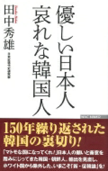 楽天市場 優しい日本人 哀れな韓国人 田中秀雄 新書 Hmv Books Online 1号店