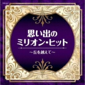 ザ・ベスト: : 思い出のミリオン・ヒット～丘を越えて～ 【CD】