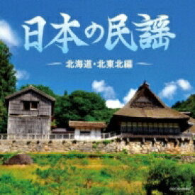 ザ・ベスト: : 日本の民謡 北海道・北東北編 【CD】
