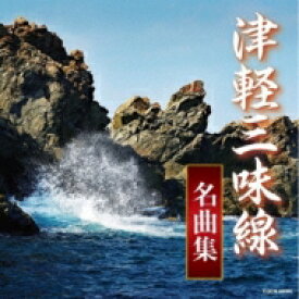 ザ・ベスト: : 津軽三味線名曲集 【CD】