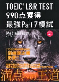 TOEIC L &amp; R TEST 990点獲得 最強Part7模試 音声DL付 / メディアビーコン 【本】