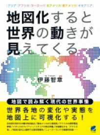 地図化すると世界の動きが見えてくる / 伊藤智章 【本】