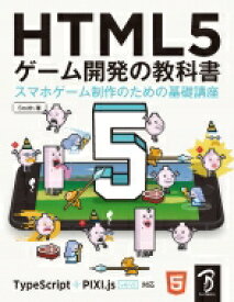 HTML5 ゲーム開発の教科書 スマホゲーム制作のための基礎講座 / Smith (株式会社ドリコム) 【本】
