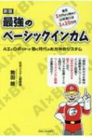 最強のベーシックインカム AIとロボットが働く時代のおカネのシステム 新版 / 駒田朗 【本】