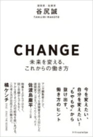 CHANGE-未来を変える、これからの働き方- / 谷尻誠 【本】