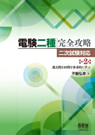 電験二種完全攻略　二次試験対応 過去問240問を体系的に学ぶ / 不動弘幸 【本】