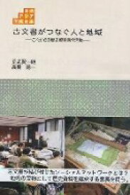 古文書がつなぐ人と地域 これからの歴史資料保全活動 東北アジア学術読本 / 荒武賢一朗 【全集・双書】