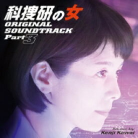 科捜研の女 オリジナルサウンドトラック Part3 【CD】