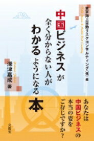 中国ビジネスが全く分からない人がわかるようになる本 / 東京海上日動リスクコンサルティング 【本】