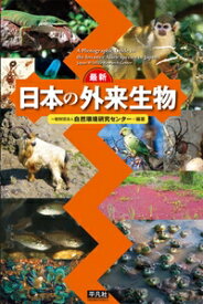 最新　日本の外来生物 / 自然環境研究センター 【図鑑】