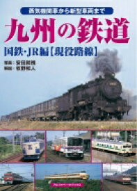 九州の鉄道 国鉄・JR編 現役路線 / 安田就視 【本】