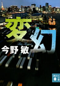 変幻 講談社文庫 / 今野敏 コンノビン 【文庫】