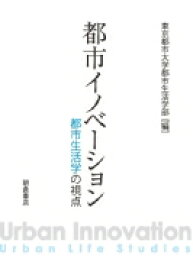 都市イノベーション 都市生活学の視点 / 東京都市大学都市生活学部 【本】