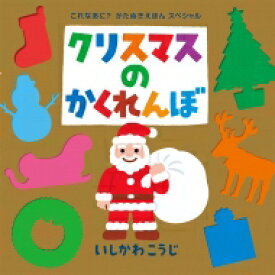 クリスマスのかくれんぼ ポプラ社のよみきかせ大型絵本 / いしかわこうじ 【絵本】