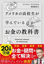 アメリカの高校生が学んでいるお金の教科書 / アンドリュー・o・スミス 【本】