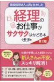 現役経理さんの声を生かした経理のお仕事がサクサクはかどる本 / 小野恵 【本】