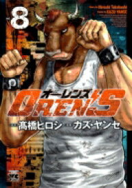 OREN’S 8 ヤングチャンピオン・コミックス / カズ・ヤンセ 【コミック】