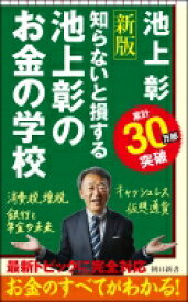 知らないと損する　池上彰のお金の学校 朝日新書 / 池上彰 イケガミアキラ 【新書】