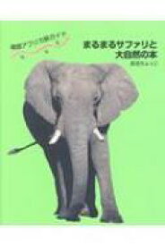 南部アフリカ旅ガイド　まるまるサファリと大自然の本 / 武田ちょっこ 【本】