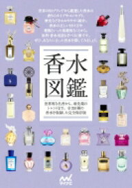 香水図鑑 世界的な名香から、最先端のトレンドまで。全293種の香水を収録した完全保存版 / マイナビ出版 【本】