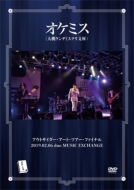 送料無料 オケミス アウトサイダー アート ツアー ファイナル EXCHANGE 2019.02.06 通販 duo 現金特価 MUSIC DVD
