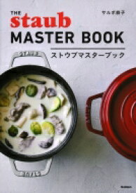 ストウブマスターブック THE　STAUB　MASTER　BOOK / サルボ恭子 【本】