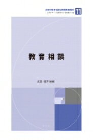 教育相談 未来の教育を創る教職教養指針 / 武田信子 【全集・双書】