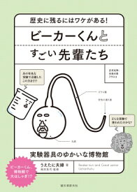 ビーカーくんとすごい先輩たち 歴史に残るにはワケがある!実験器具のゆかいな博物館 / うえたに夫婦 【本】