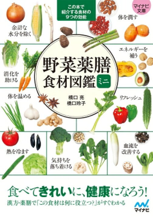 楽天市場 野菜薬膳 食材図鑑ミニ マイナビ文庫 マイナビ出版 文庫 Hmv Books Online 1号店