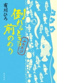 倒れるときは前のめり　ふたたび / 有川ひろ 【本】