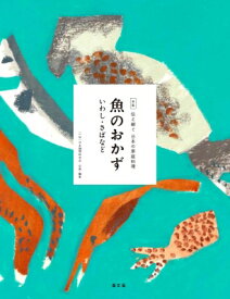 魚のおかず いわし・さばなど 全集　伝え継ぐ日本の家庭料理 / 日本調理科学会 【全集・双書】
