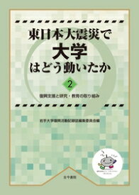 東日本大震災で大学はどう動いたか 2 復興支援と研究・教育の取り組み / 岩手大学復興活動編集委員会 【本】