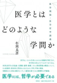 医学とはどのような学問か 医学概論・医学哲学講義 / 杉岡良彦 【本】