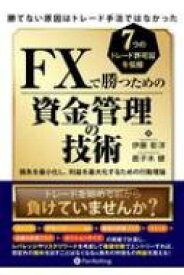 FXで勝つための資金管理の技術 勝てない原因はトレード手法ではなかった 現代の錬金術師シリーズ / 伊藤彰洋 【本】