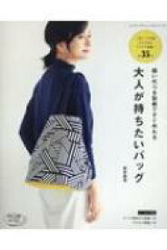 縫い代つき型紙ですぐ作れる 大人が持ちたいバッグ レディブティックシリーズ / 新宮麻里 【ムック】