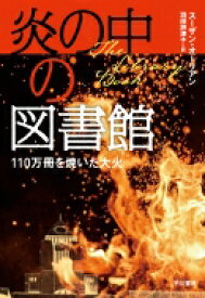 炎の中の図書館 110万冊を焼いた大火 / スーザン・オーリアン 【本】
