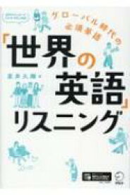 「世界の英語」リスニング / 里井久輝 【本】